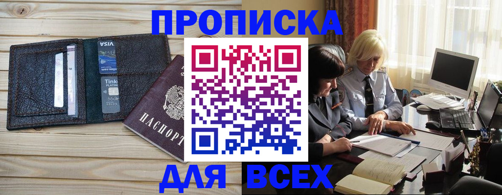 прописка регистрация в Астраханской области